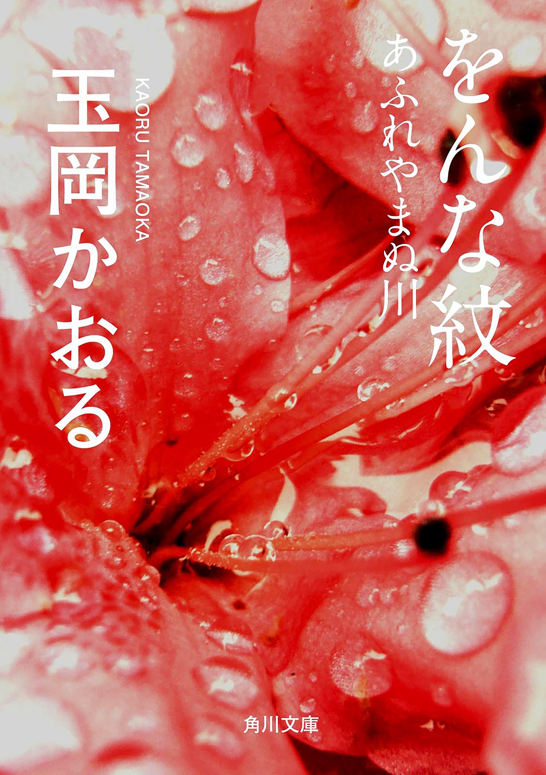 をんな紋