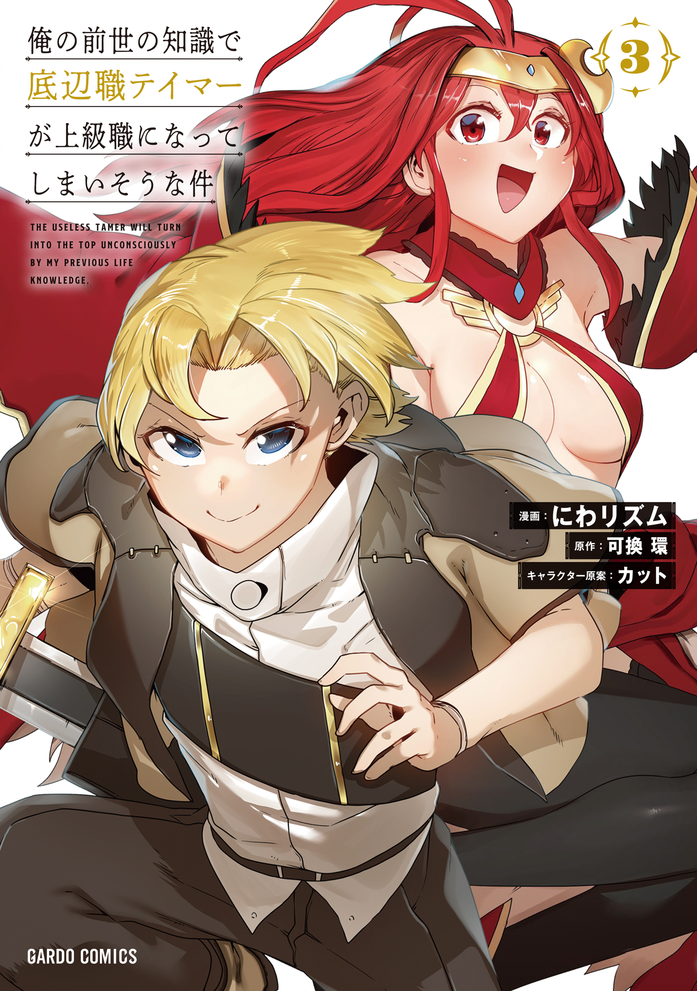 【期間限定　無料お試し版】俺の前世の知識で底辺職テイマーが上級職になってしまいそうな件 3