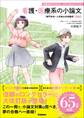 看護・医療系の小論文 改訂版 専門学校~4年制大学受験用