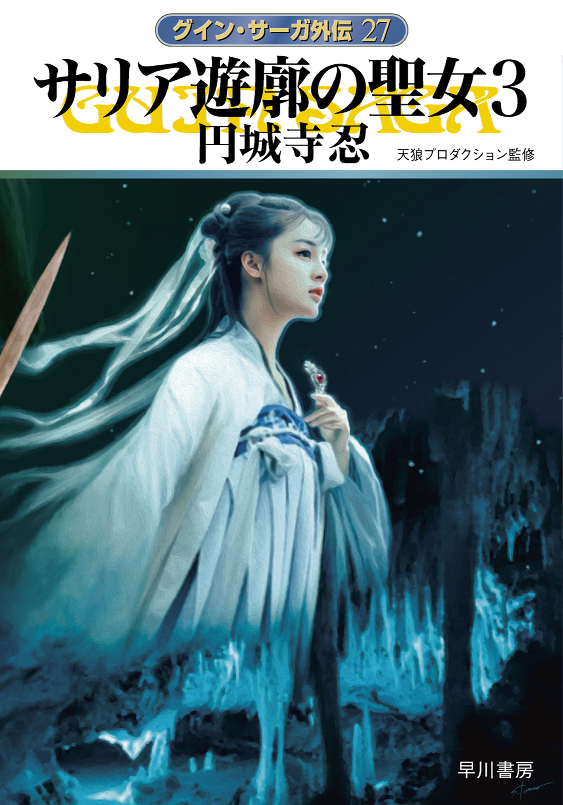 グイン・サーガ外伝