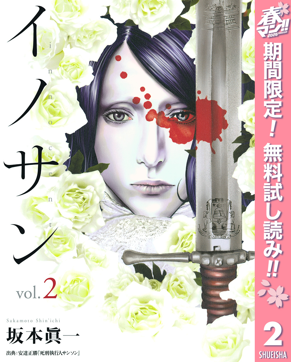 イノサン【期間限定無料】 2