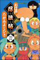 お江戸忍法帖(分冊版) 【第22話】