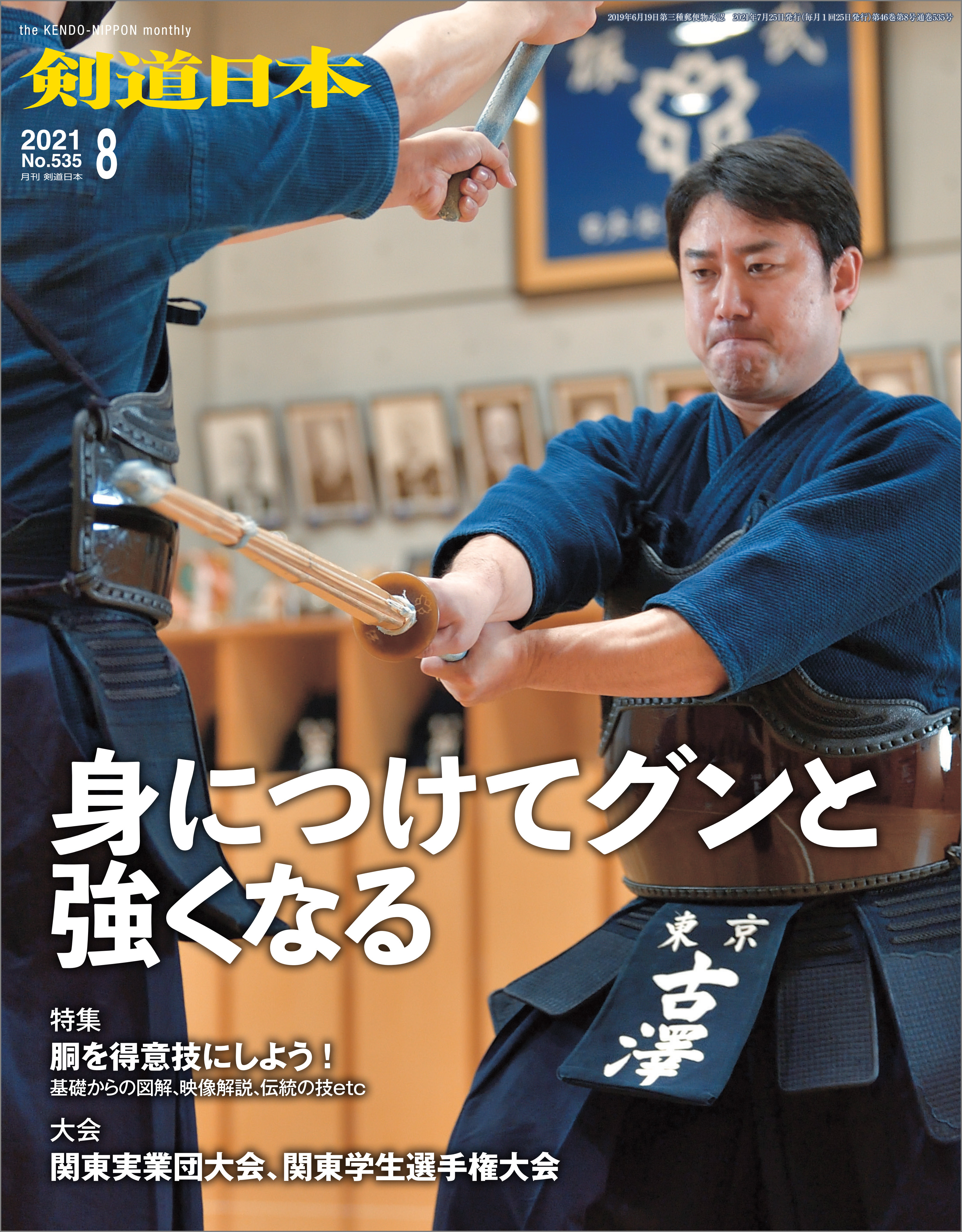剣道日本 2021年8月号