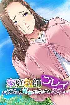 家庭教師プレイ