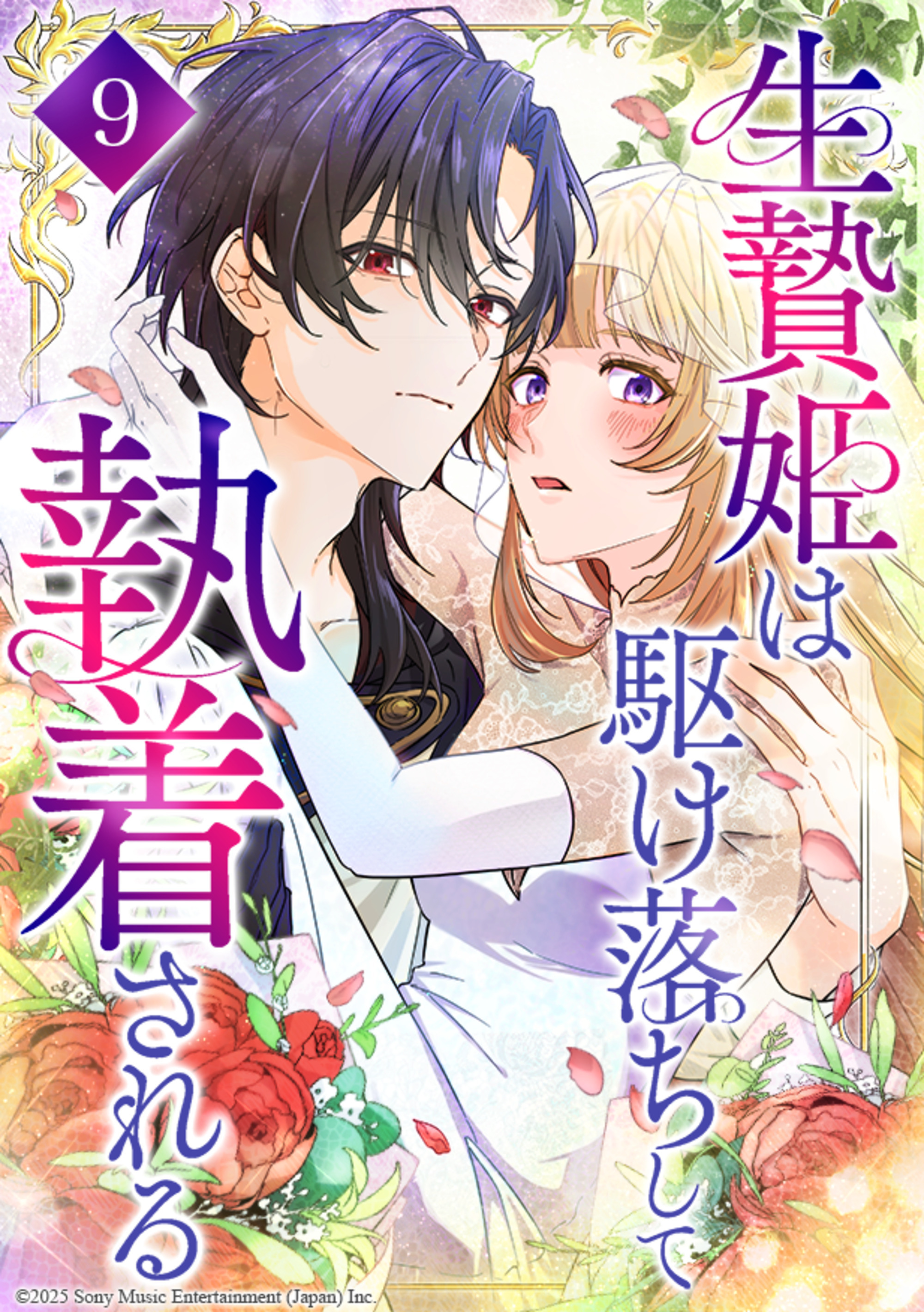 生贄姫は駆け落ちして執着される 第9話