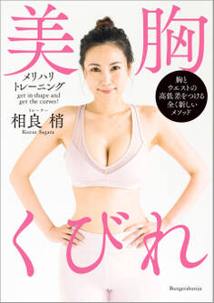 美胸くびれ メリハリトレーニング