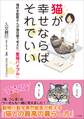猫が幸せならばそれでいい ~猫好き獣医さんが猫目線で考えた「愛猫バイブル」~
