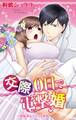 交際0日で電撃婚~絶倫課長と淫らな初夜~