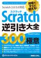 現場ですぐに使える! Scratch逆引き大全 300の極意 Scratch 2.0/3.0対応