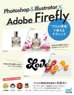 Photoshop & Illustrator × Adobe Firefly “プロの現場”で使えるテクニック