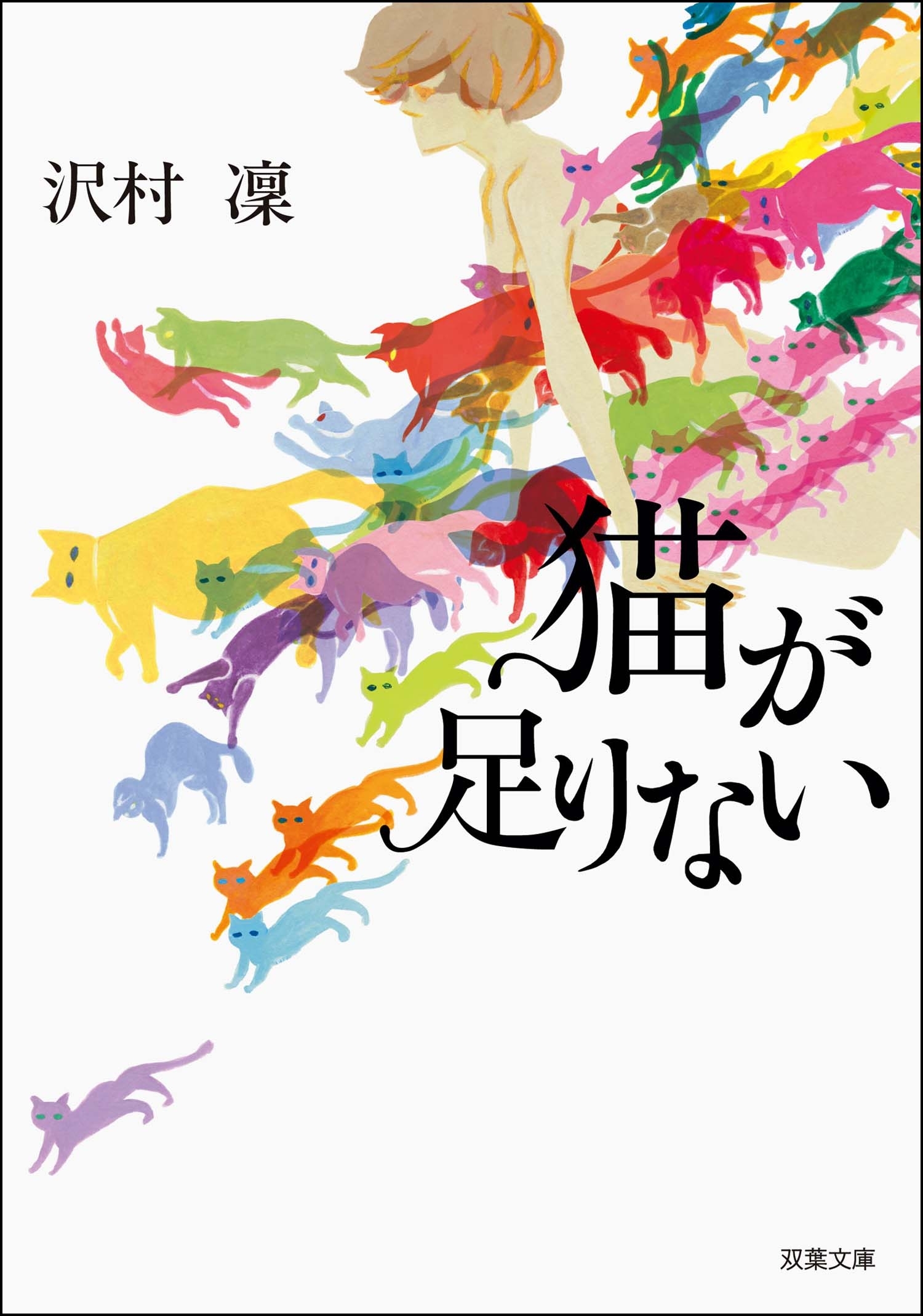 猫が足りない