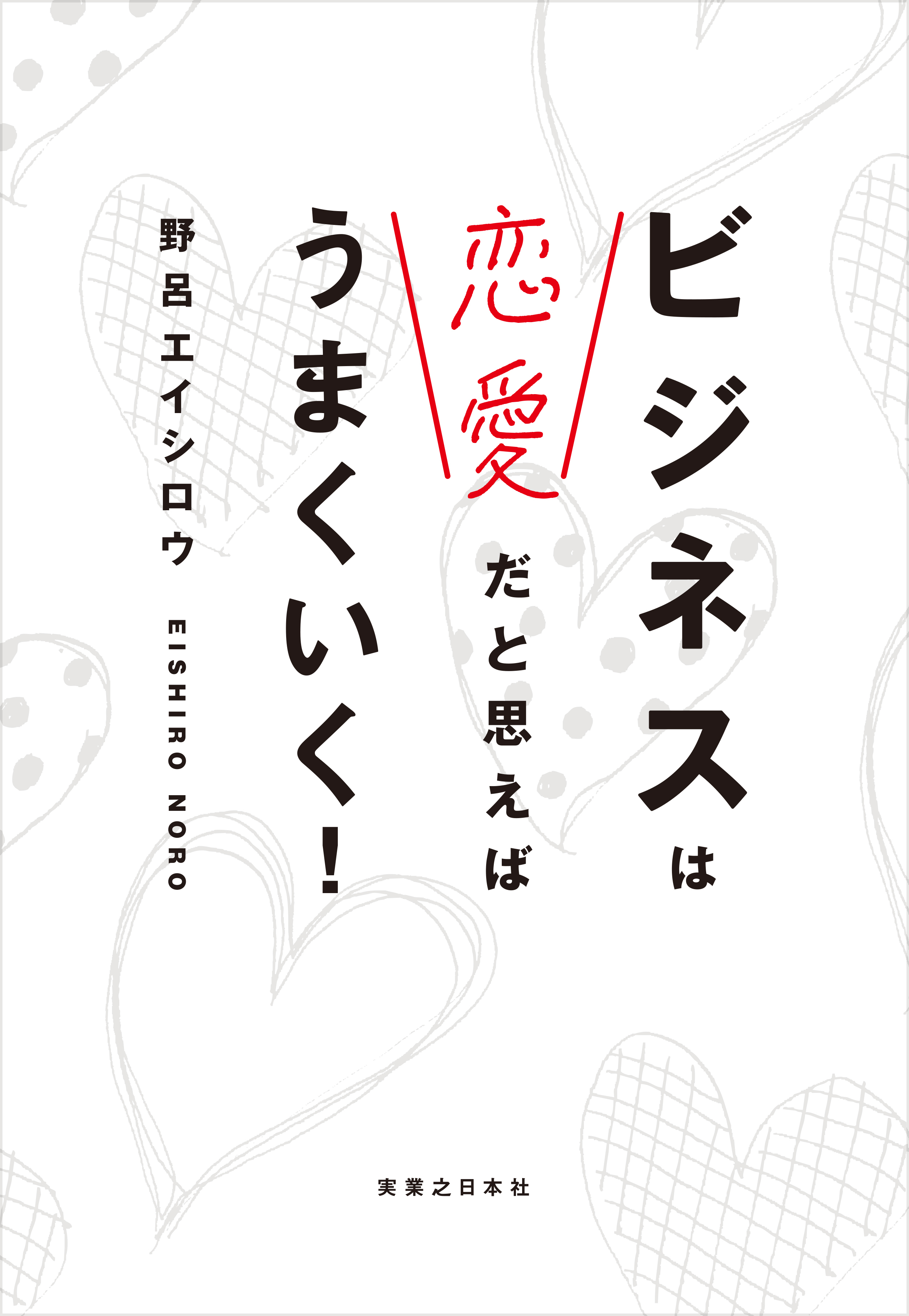 ビジネスは恋愛だと思えばうまくいく！