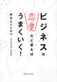 ビジネスは恋愛だと思えばうまくいく!