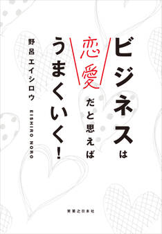 ビジネスは恋愛だと思えばうまくいく!