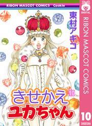 きせかえユカちゃん 10