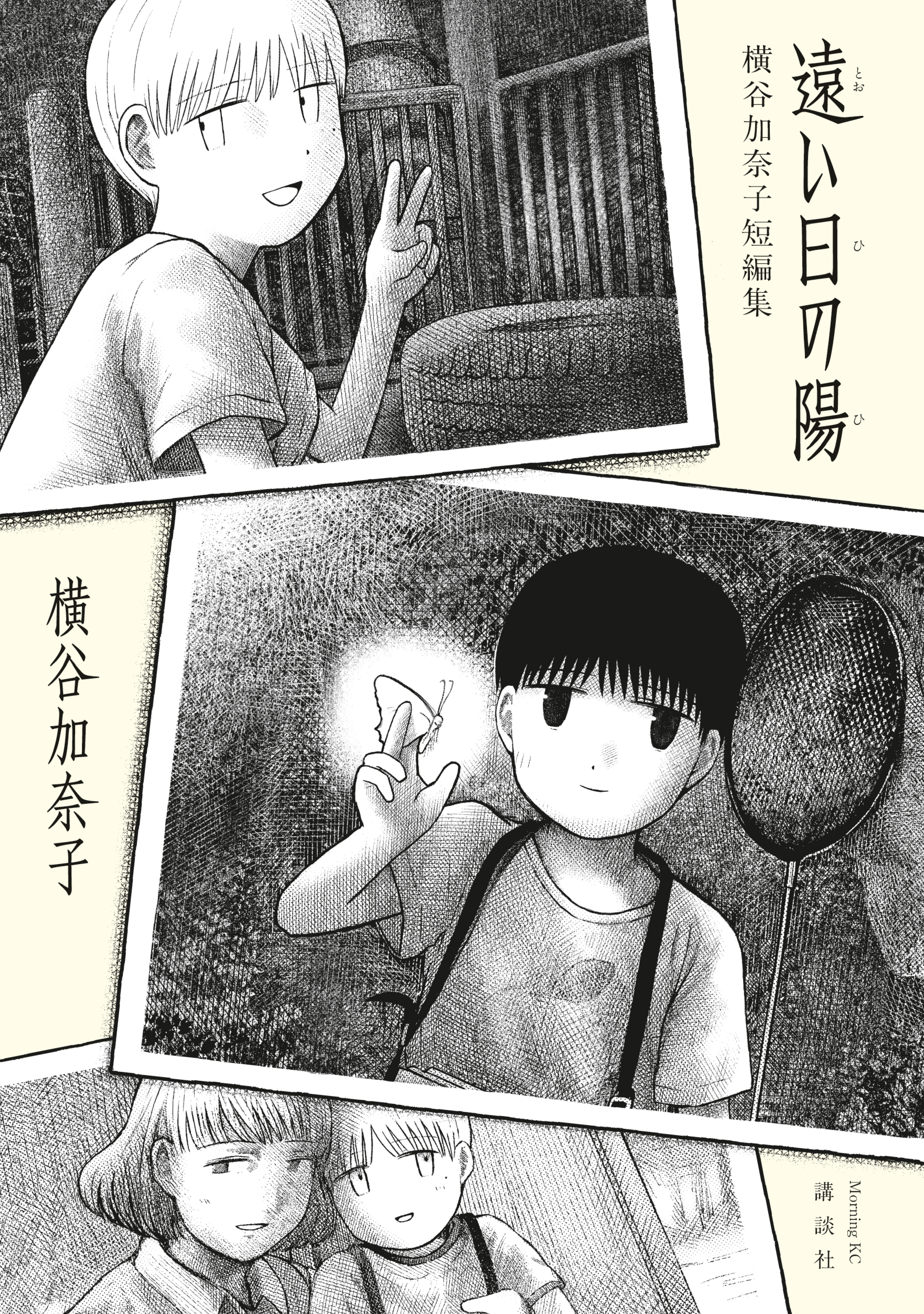 遠い日の陽　横谷加奈子短編集
