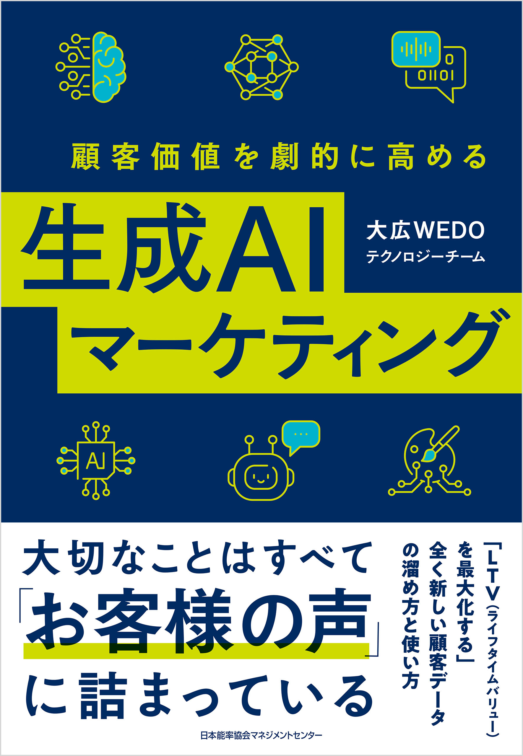 顧客価値を劇的に高める生成ＡＩマーケティング