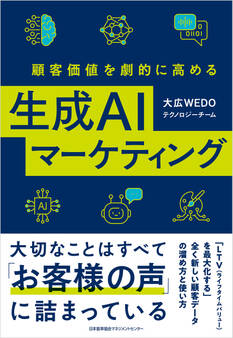 顧客価値を劇的に高める生成AIマーケティング