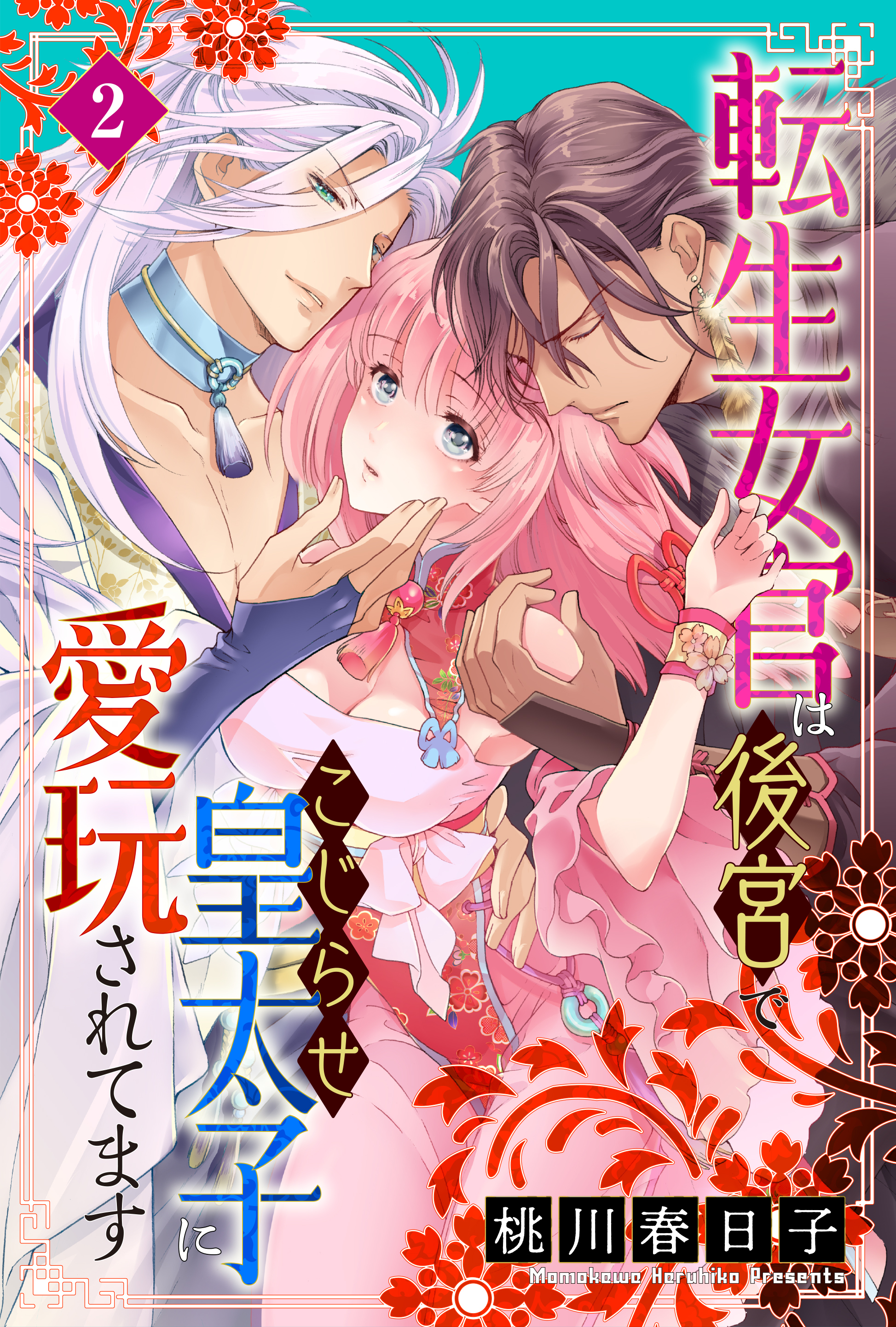 【期間限定　無料お試し版　閲覧期限2026年8月27日】転生女官は後宮でこじらせ皇太子に愛玩されてます（２）