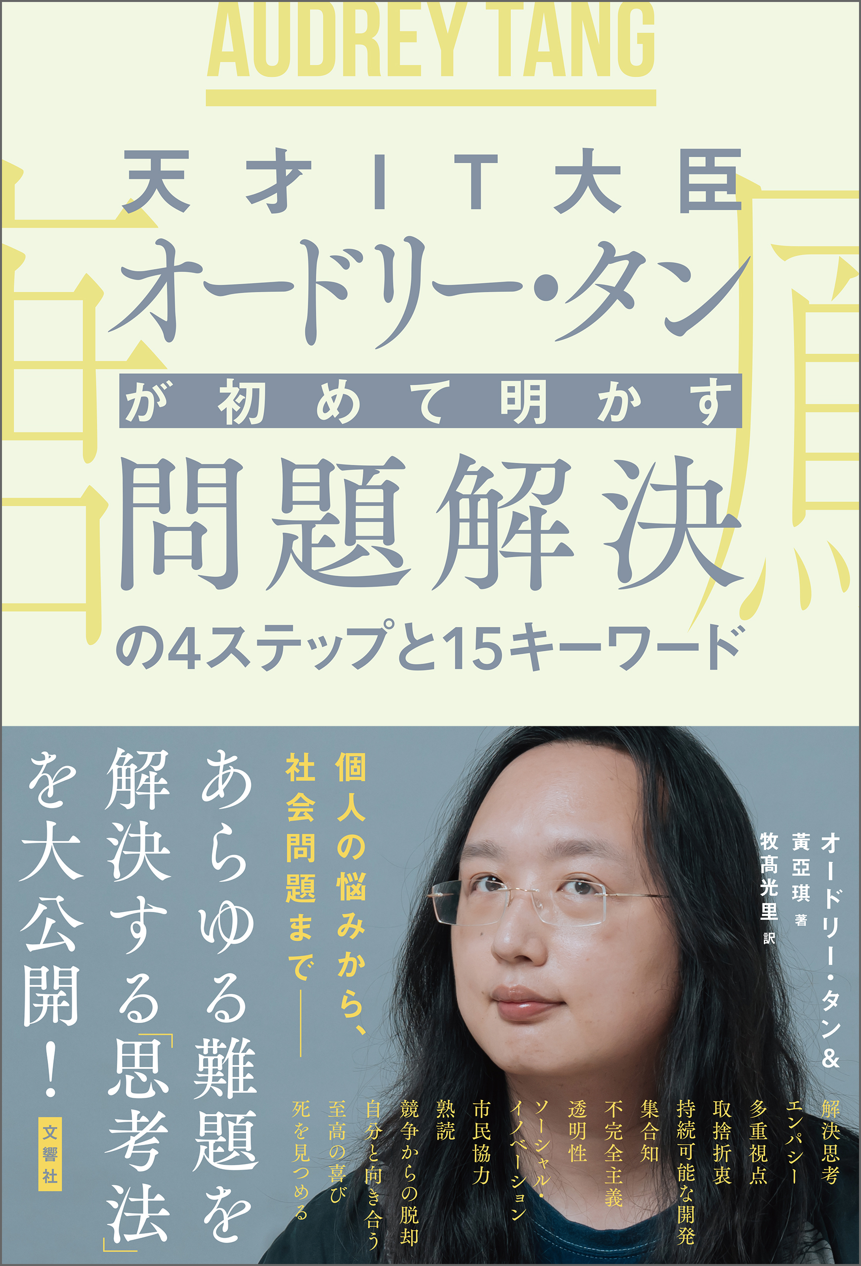 天才ＩＴ大臣オードリー・タンが初めて明かす 問題解決の４ステップと１５キーワード