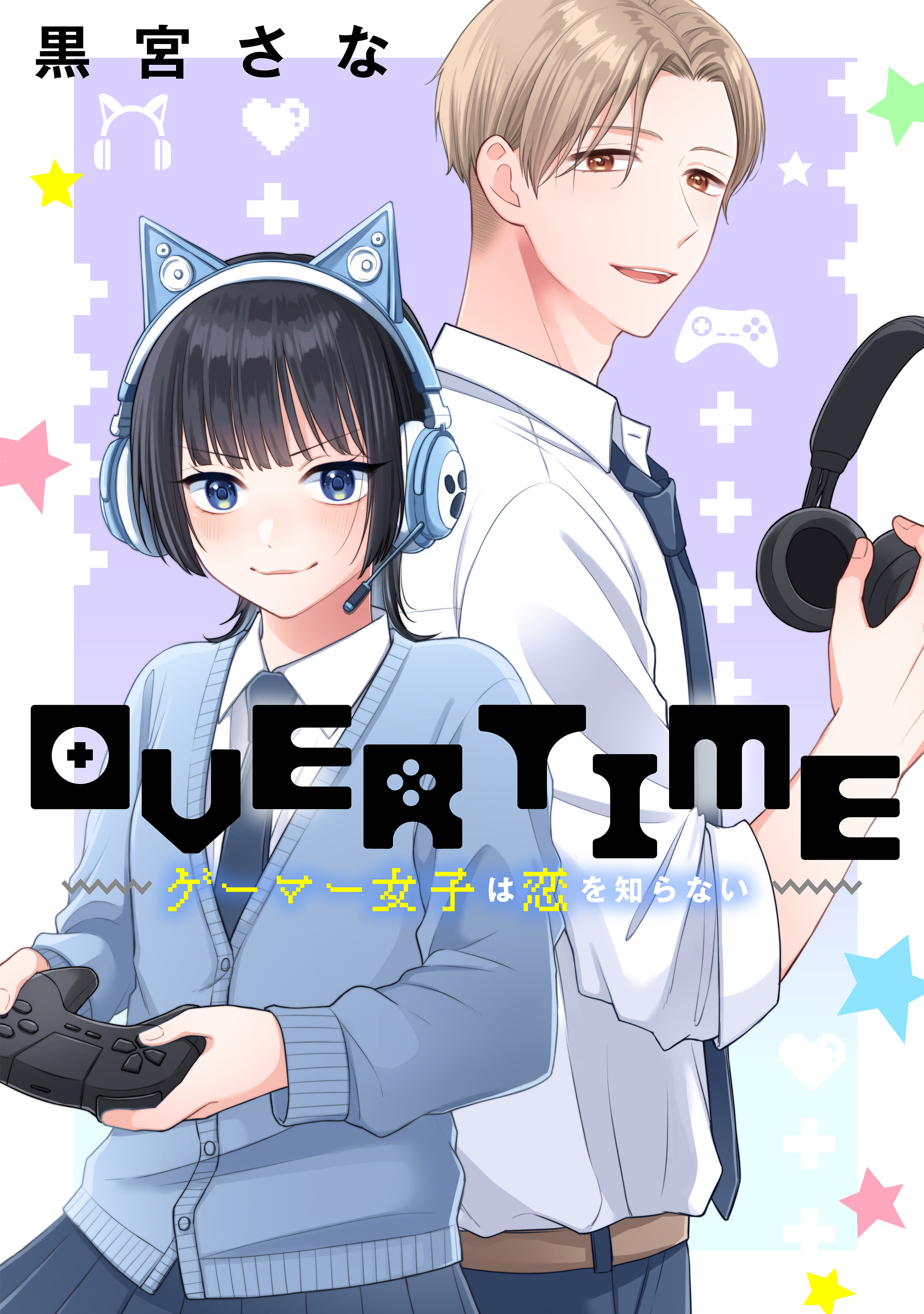 ＯＶＥＲＴＩＭＥ～ゲーマー女子は恋を知らない～