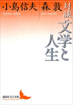 対談・文学と人生