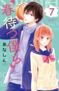 春待つ僕ら 7 無料 試し読みなら Amebaマンガ 旧 読書のお時間です 春待つ僕ら 7 無料 試し読みなら Amebaマンガ 旧 読書のお時間です