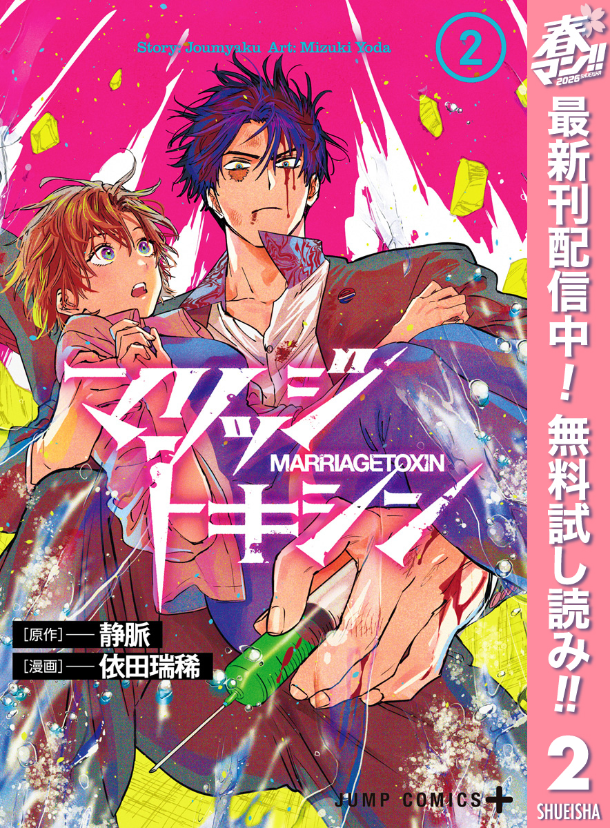 マリッジトキシン【期間限定無料】 2