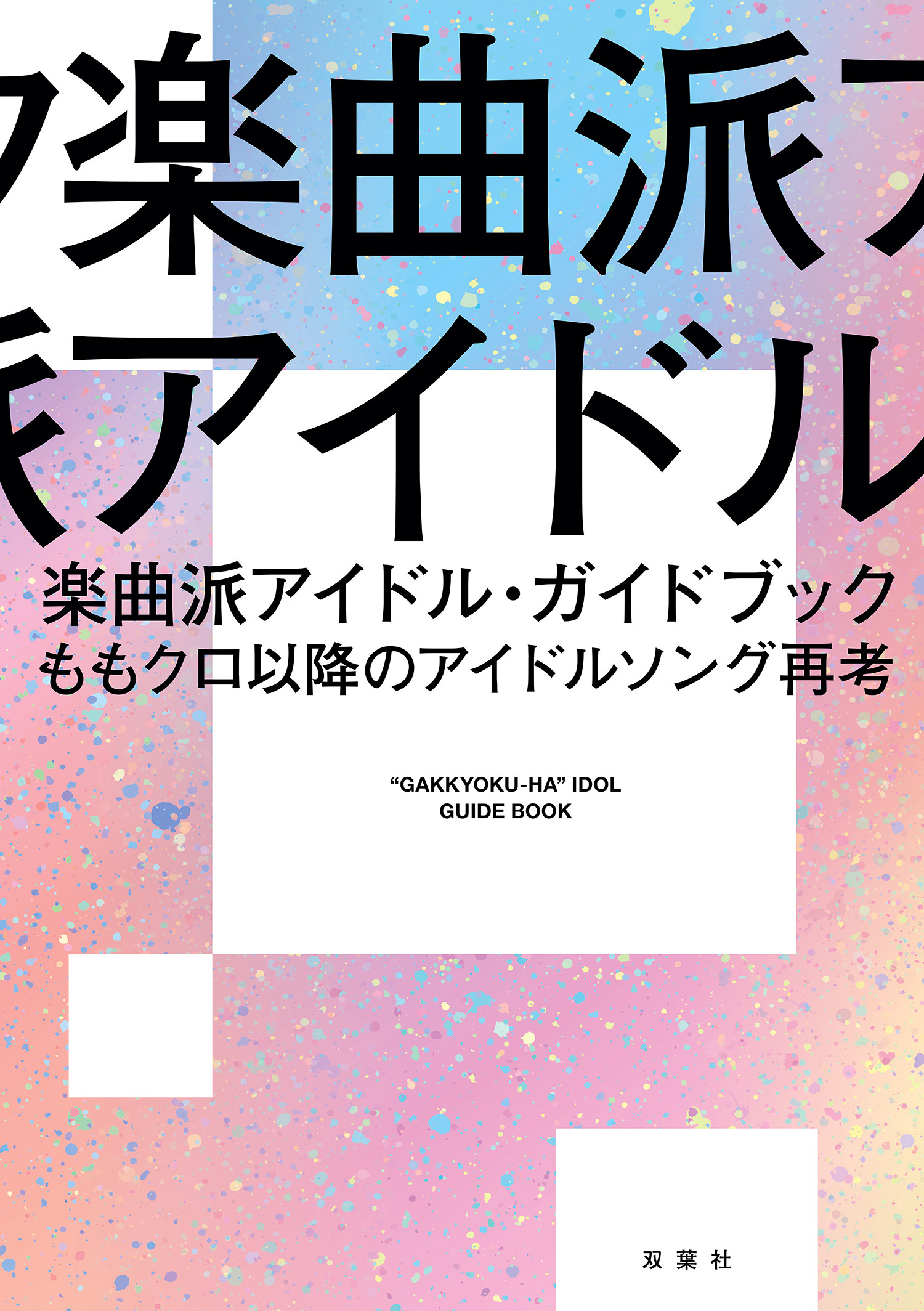 楽曲派アイドル・ガイドブック　ももクロ以降のアイドルソング再考
