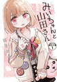 【期間限定 無料お試し版 閲覧期限2026年9月22日】みいちゃんと山田さん 分冊版(1)