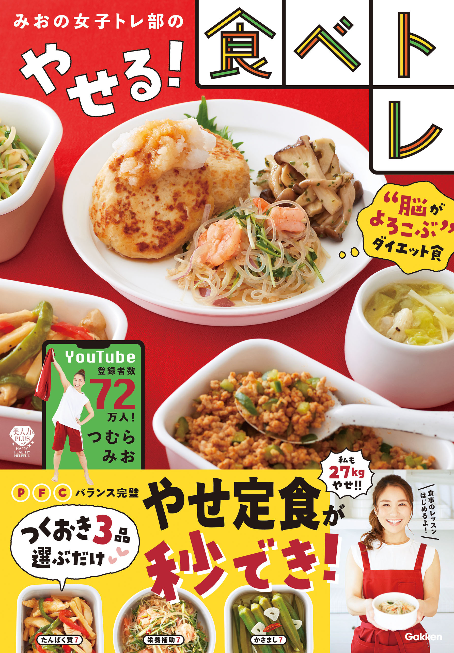 美人力PLUS みおの女子トレ部のやせる！食べトレ