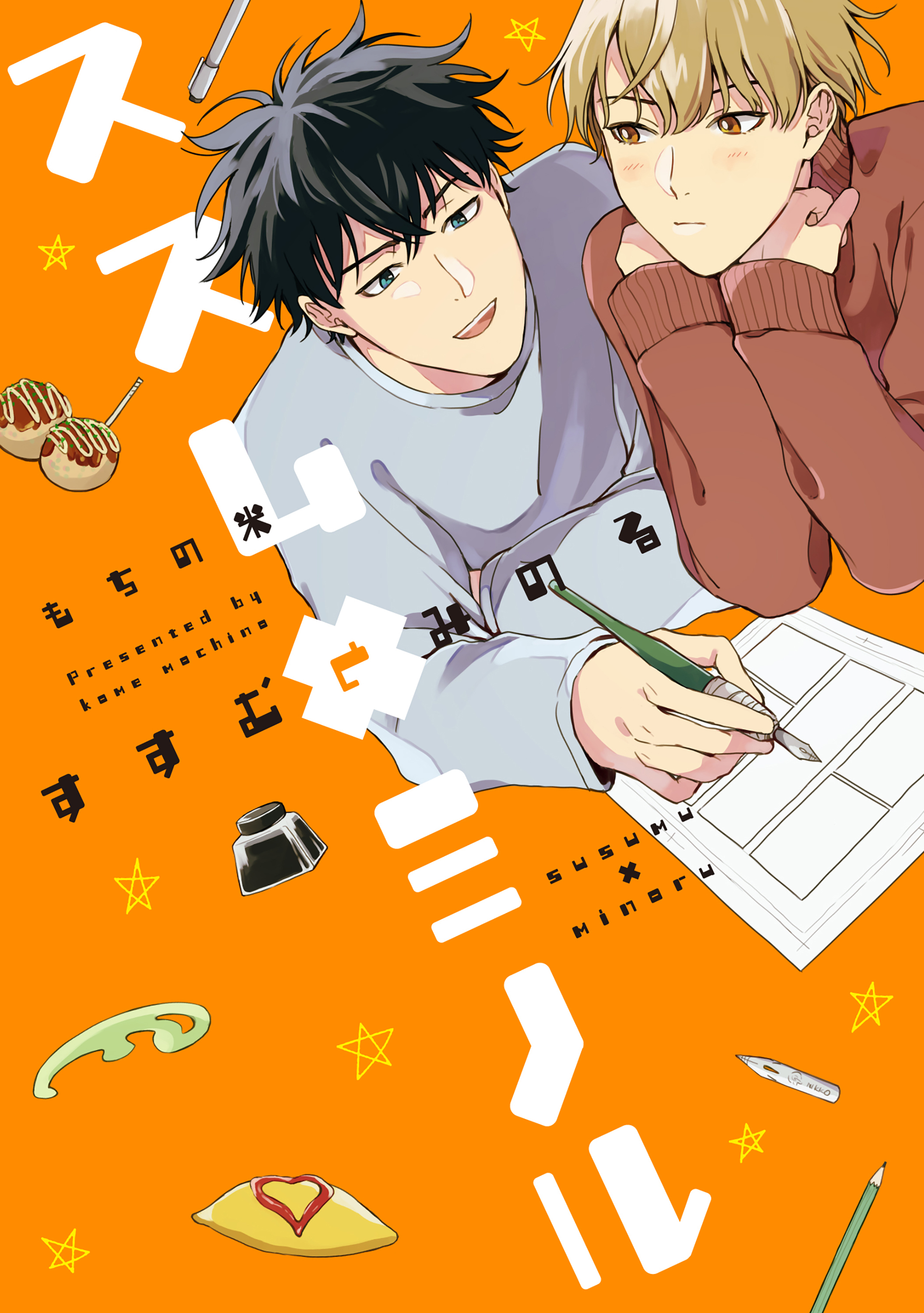 【全年齢版】ススム×ミノル【タテヨミ】 22