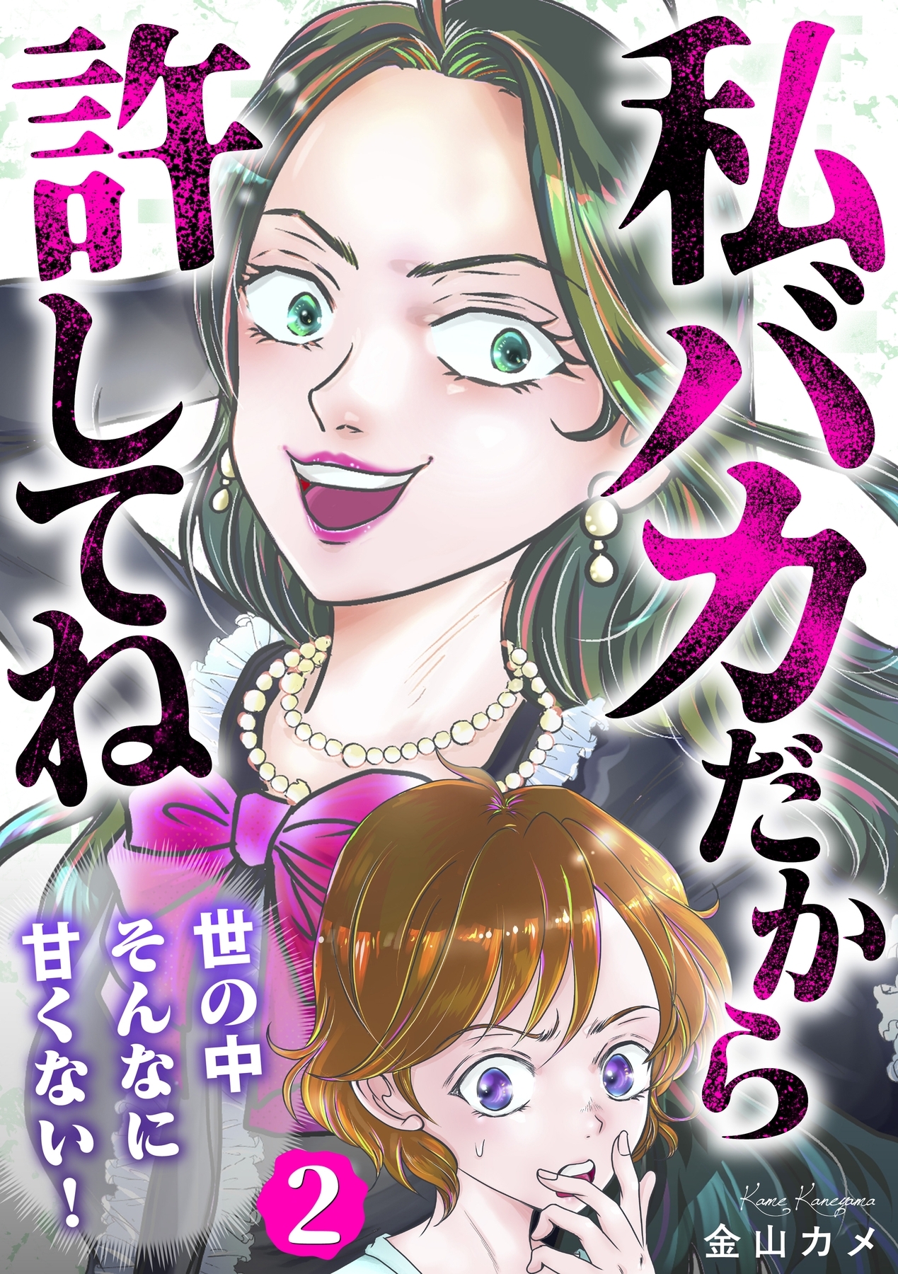 私バカだから許してね～世の中そんなに甘くない！～ 2巻