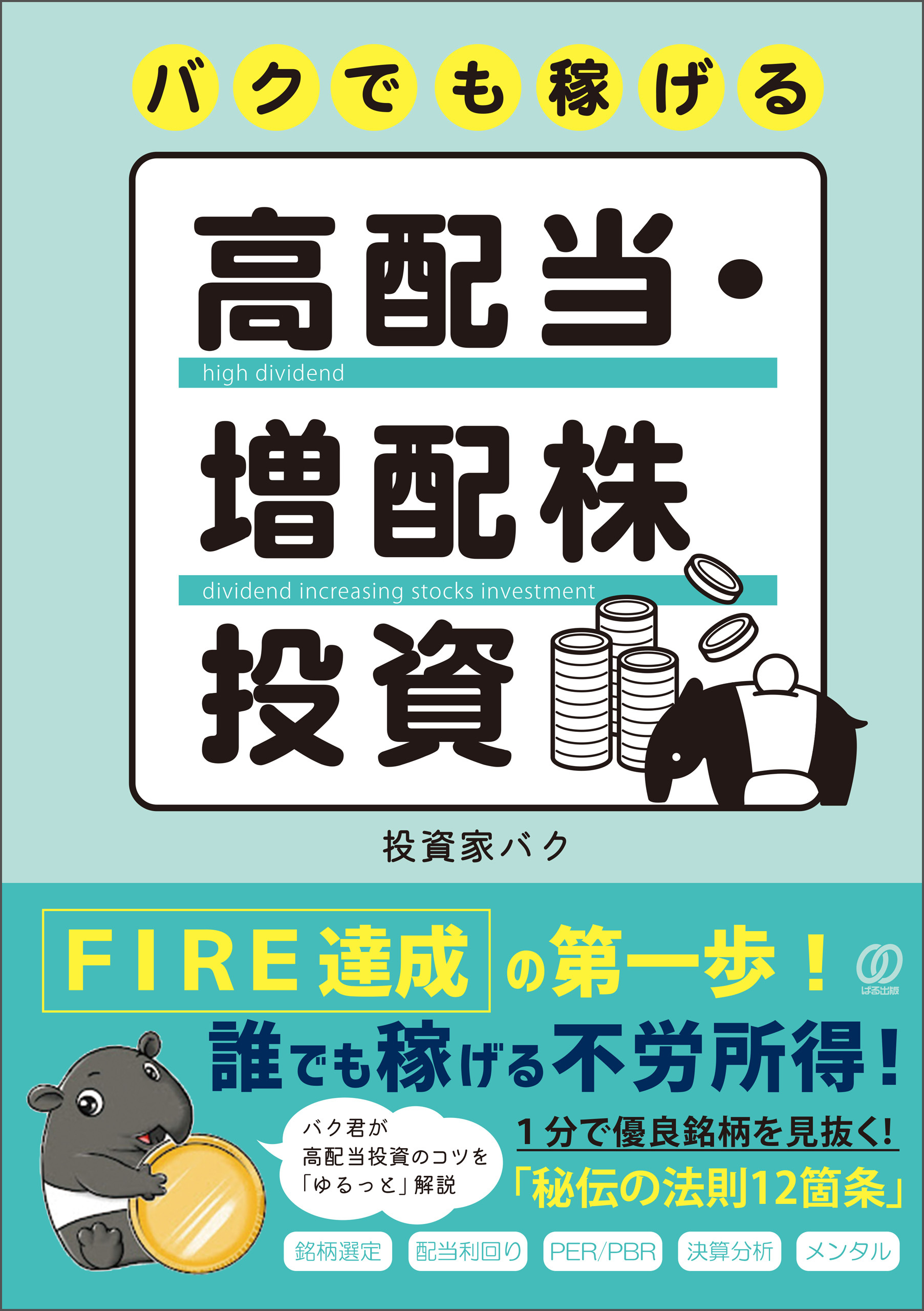 バクでも稼げる高配当・増配株投資