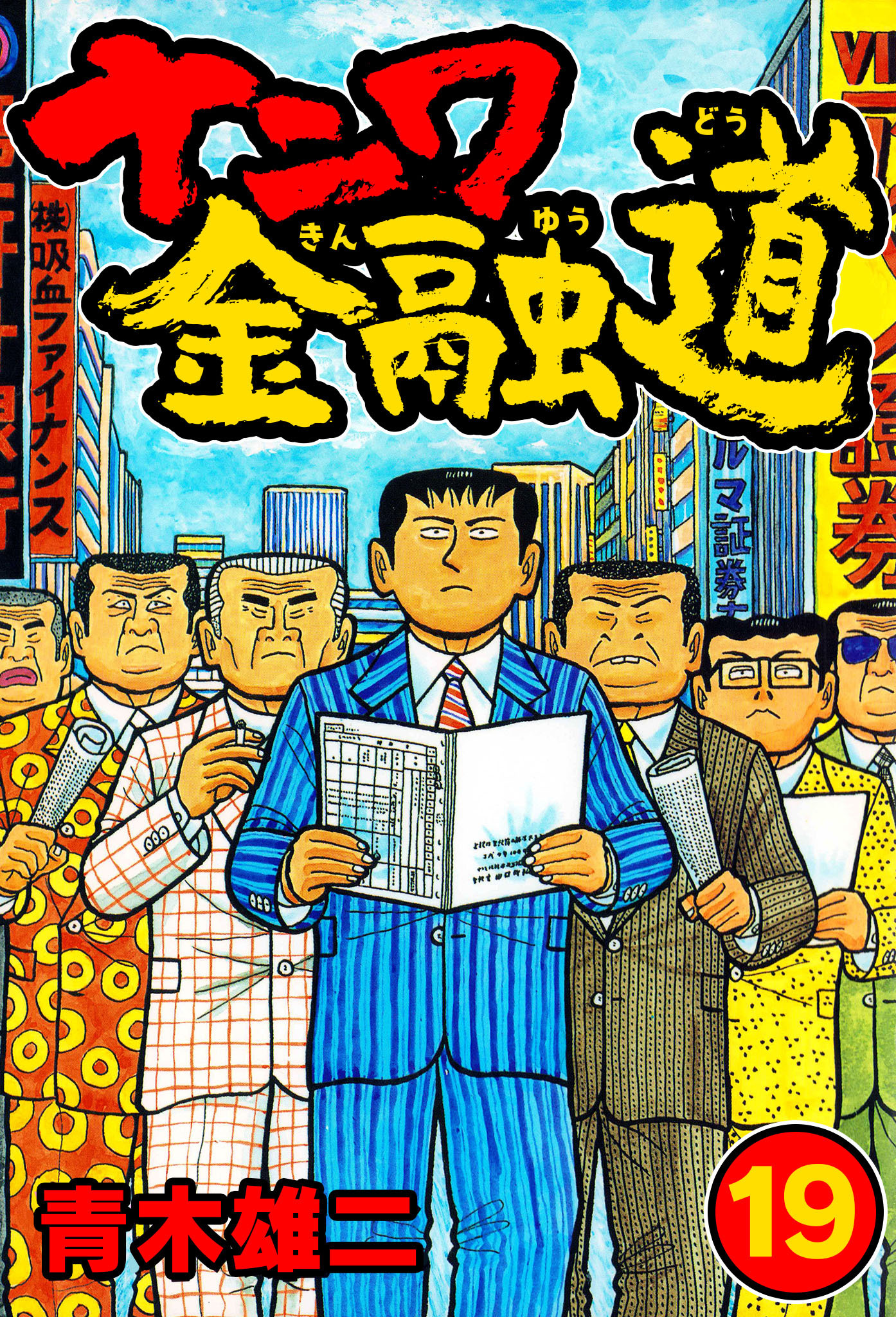 ナニワ金融道 全巻 青木雄二 - 青年漫画