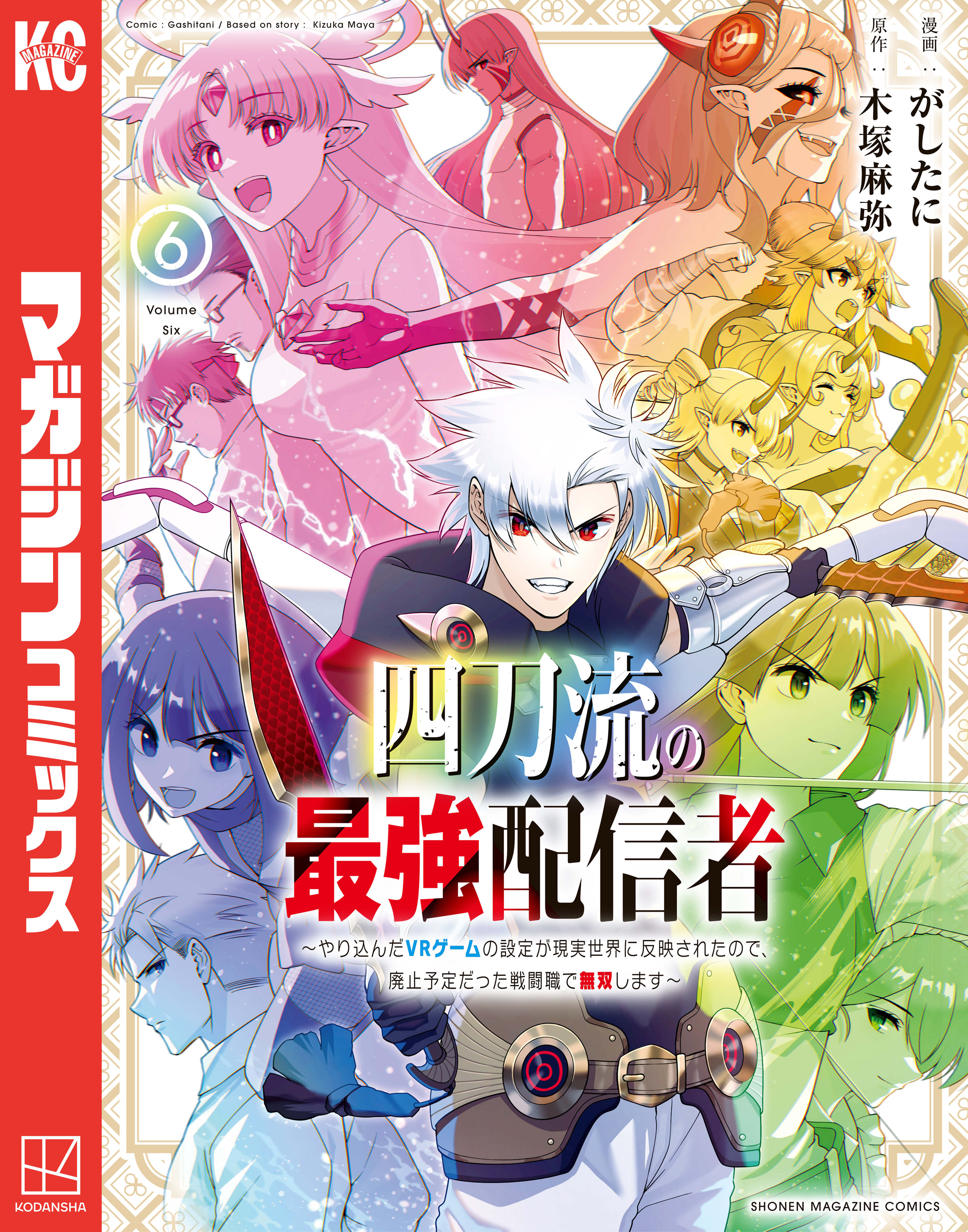 四刀流の最強配信者～やり込んだＶＲゲームの設定が現実世界に反映されたので、廃止予定だった戦闘職で無双します～