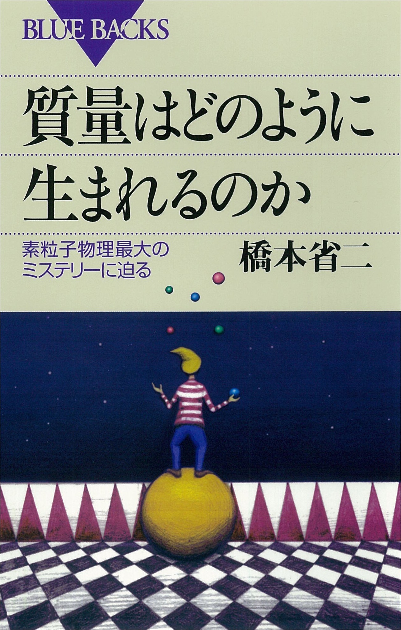 質量はどのように生まれるのか　素粒子物理最大のミステリーに迫る