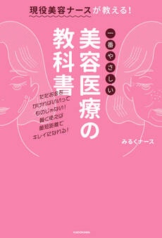 現役美容ナースが教える!一番やさしい美容医療の教科書