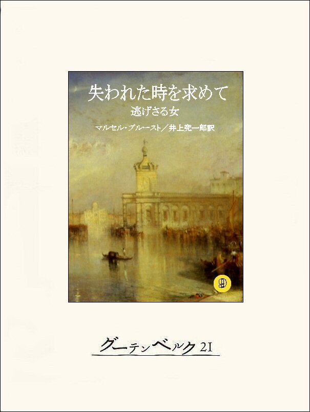 失われた時を求めて９　逃げさる女