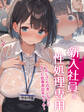 新入社員は性処理専用~おじさんの言いなりになった低身長巨乳ちゃん~
