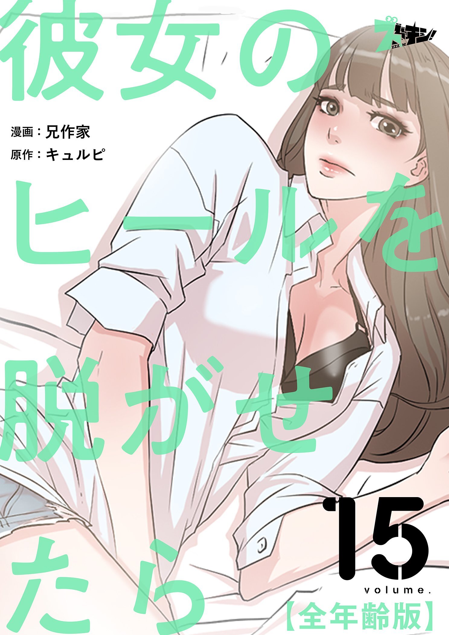 彼女のヒールを脱がせたら（全年齢版）15巻|兄作家,キュルピ|人気漫画を無料で試し読み・全巻お得に読むならAmebaマンガ