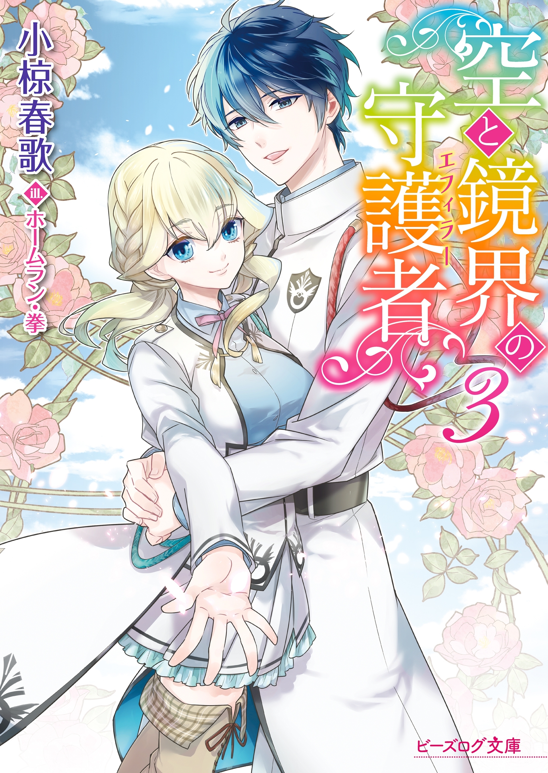 空と鏡界の守護者