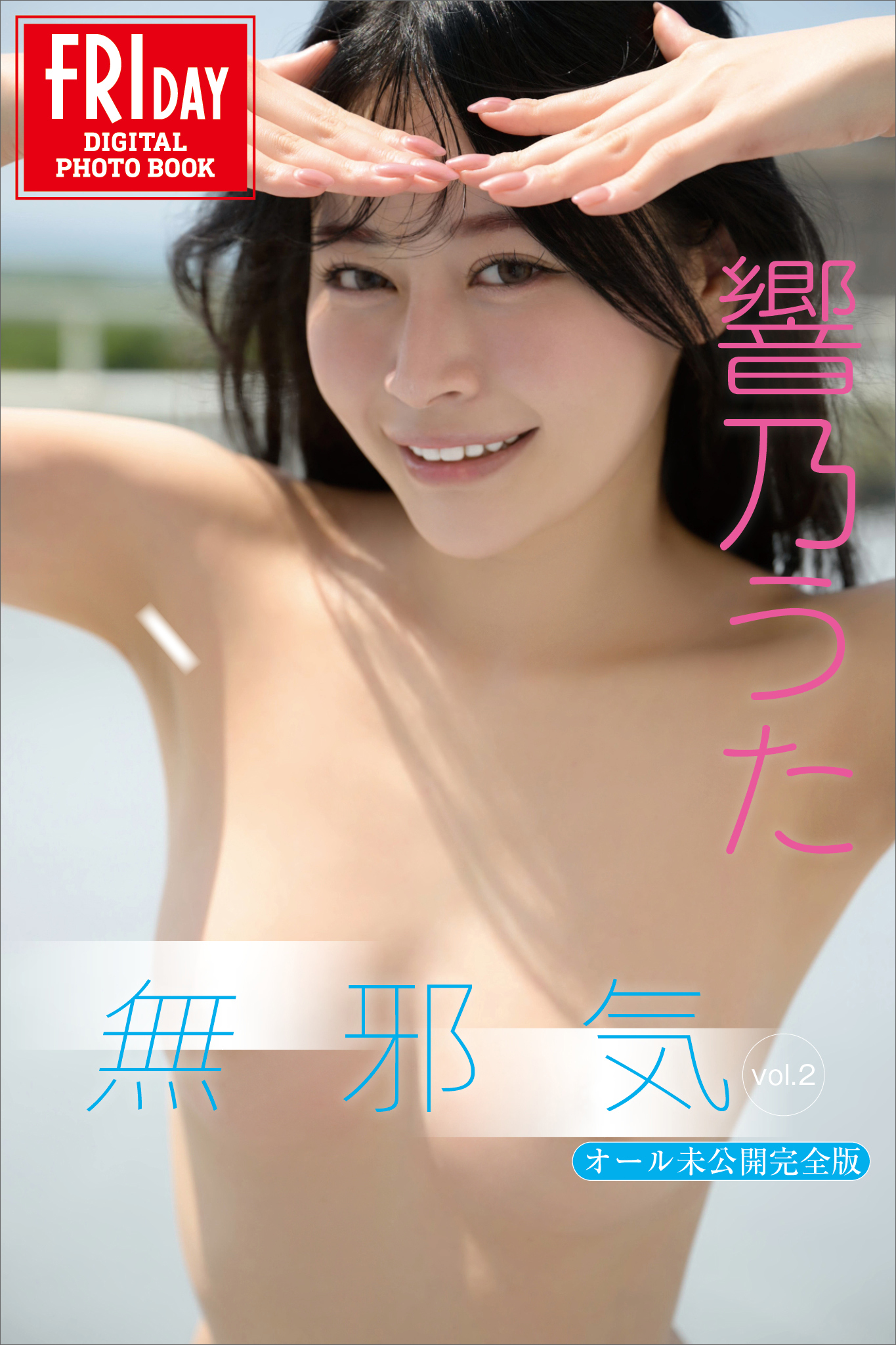 響乃うた　無邪気　ｖｏｌ．２　オール未公開完全版　ＦＲＩＤＡＹデジタル写真集