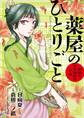 【期間限定 無料お試し版 閲覧期限2026年9月17日】薬屋のひとりごと~猫猫の後宮謎解き手帳~ 1