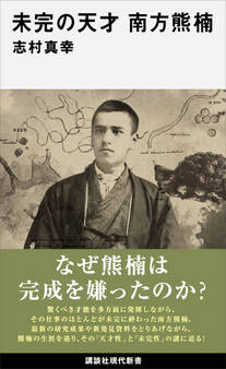 未完の天才 南方熊楠