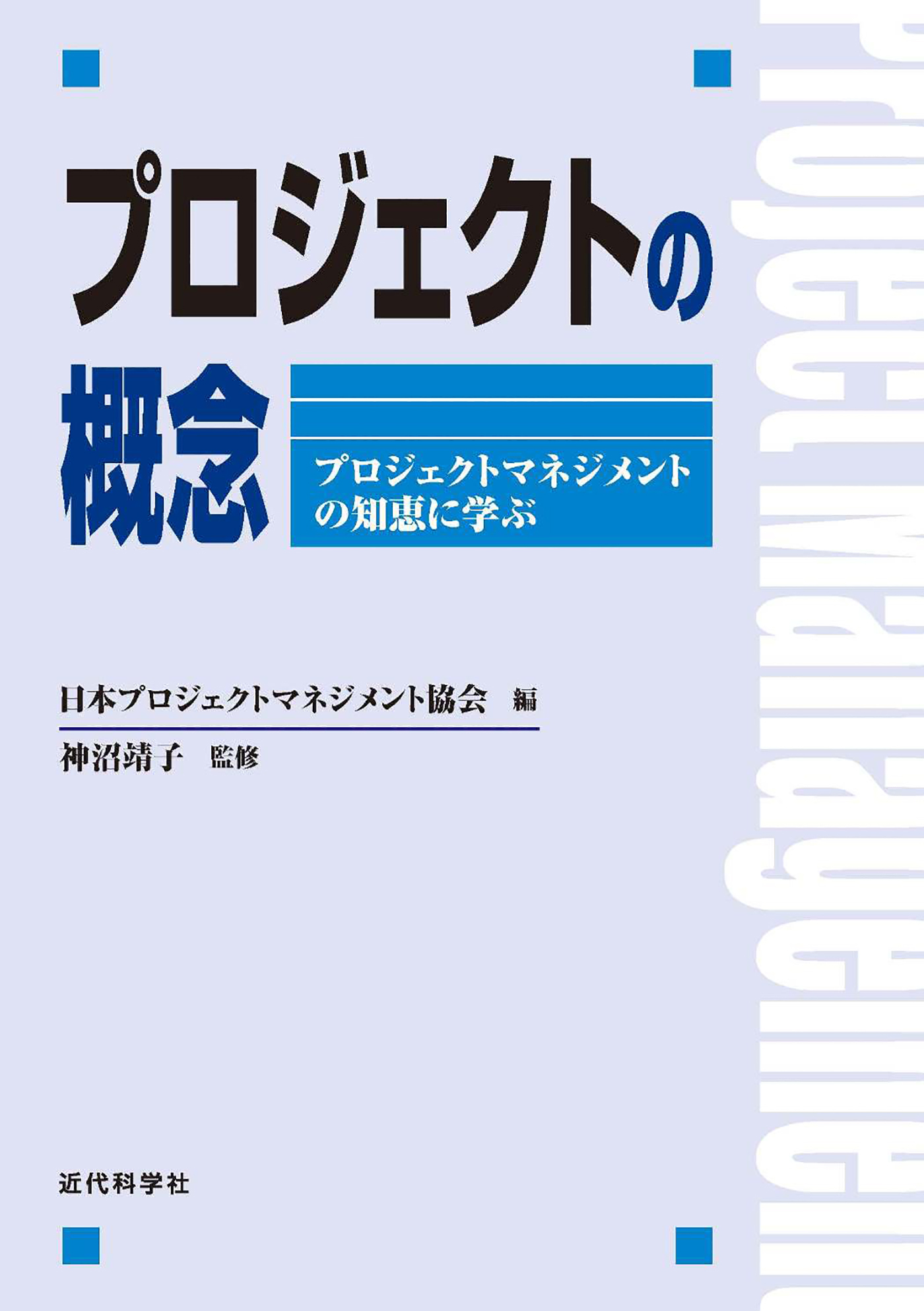 プロジェクトの概念：プロジェクトマネジメントの知恵に学ぶ