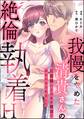 我慢をやめた清貴さんの絶倫執着H 旦那様にとろあま絶頂でわからせられました(単話版)