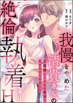我慢をやめた清貴さんの絶倫執着H 旦那様にとろあま絶頂でわからせられました(単話版)