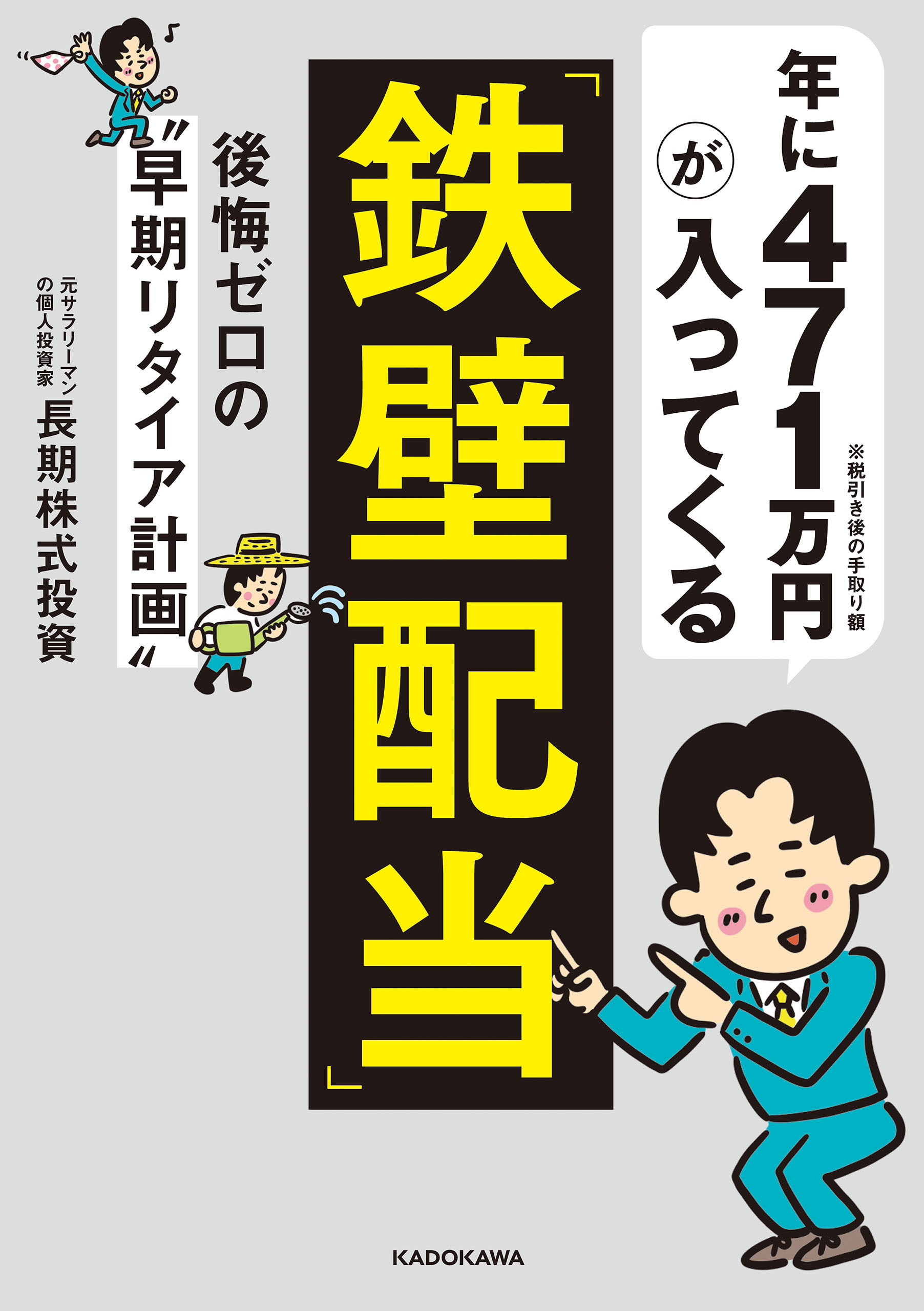 年に471万円が入ってくる「鉄壁配当」　後悔ゼロの“早期リタイア計画”