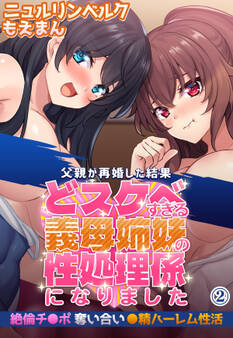 父親が再婚した結果どスケベすぎる義母姉妹の性処理係になりました 絶倫チ●ポ奪い合い●精ハーレム性活2